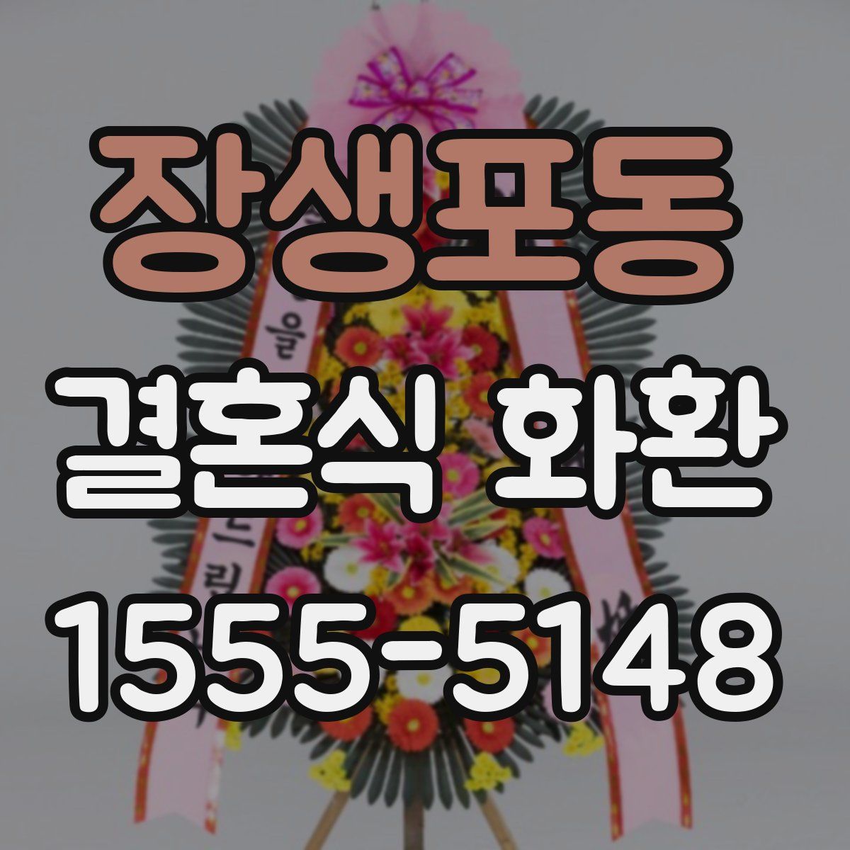 장생포동 결혼식 화환