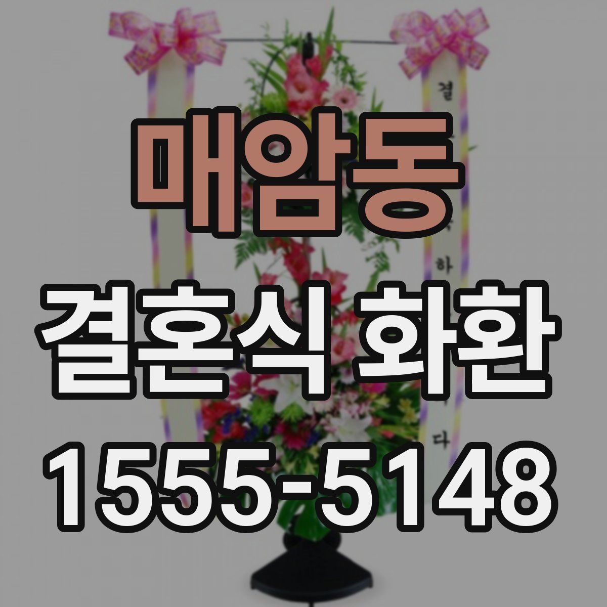 매암동 결혼식 화환