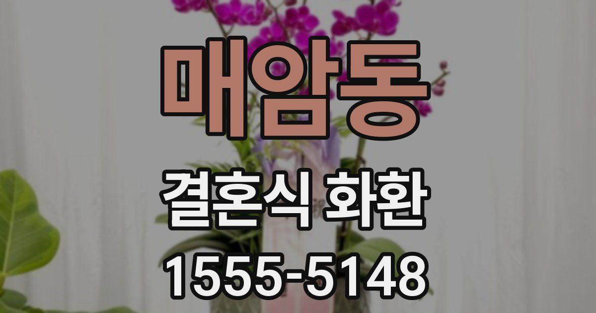 매암동 결혼식 화환