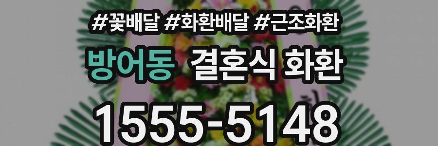 방어동 결혼식 화환
