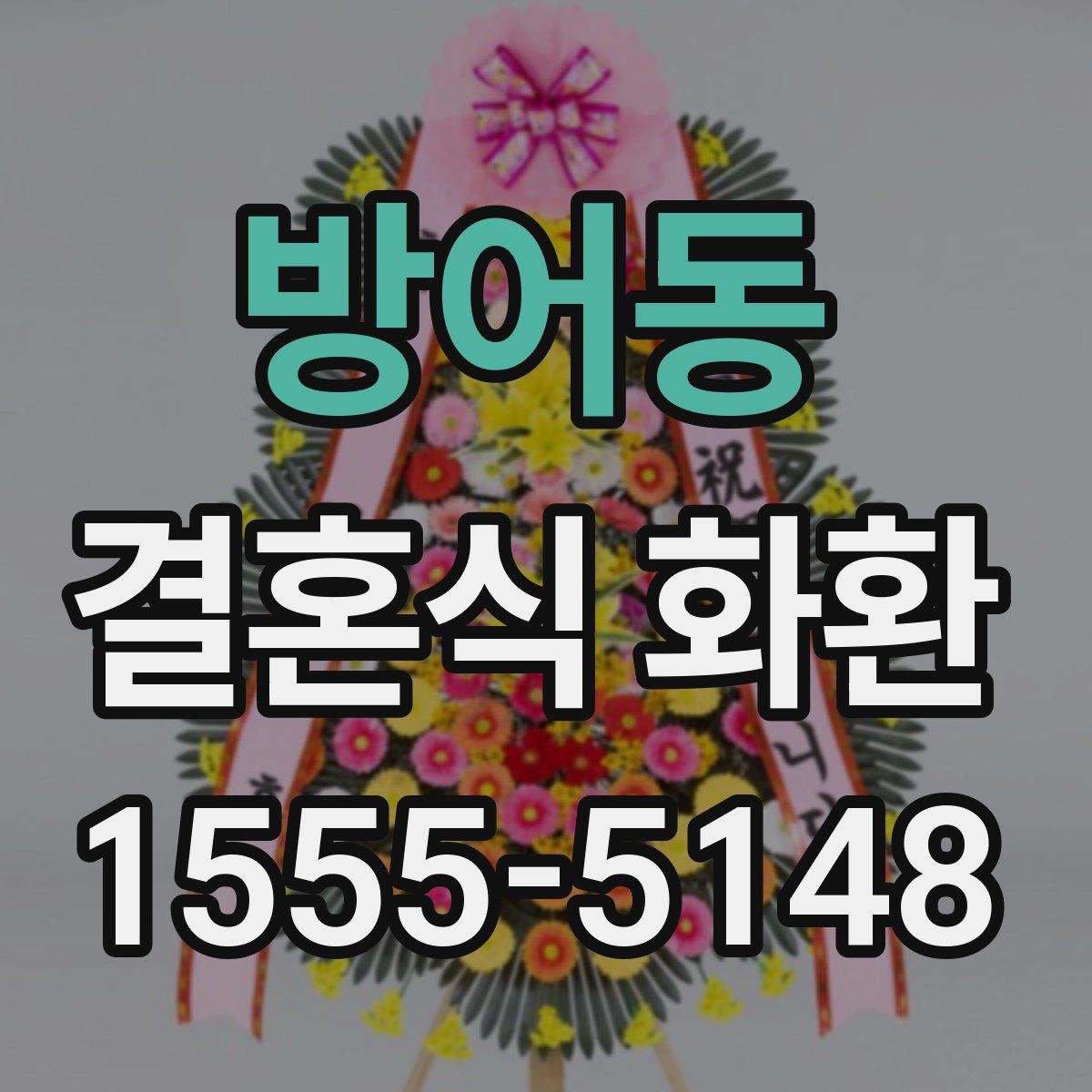 방어동 결혼식 화환