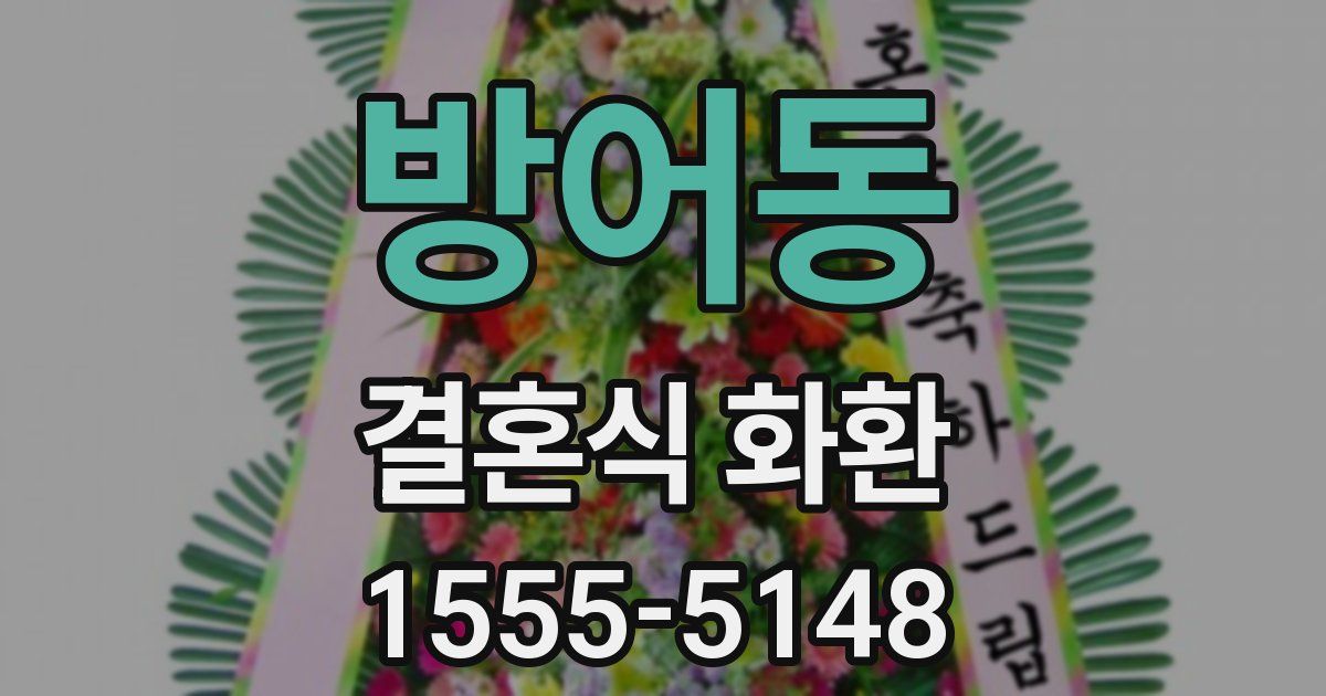 방어동 결혼식 화환