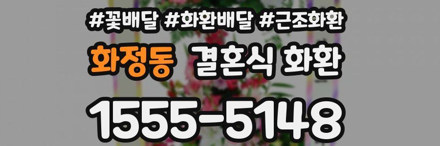 화정동 결혼식 화환
