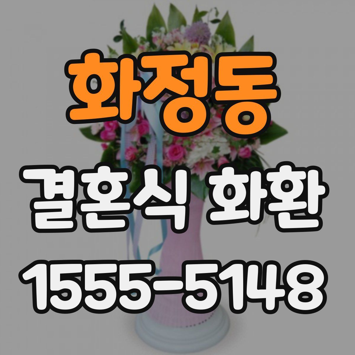 화정동 결혼식 화환