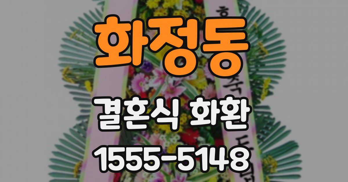 화정동 결혼식 화환