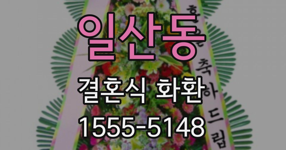 일산동 결혼식 화환