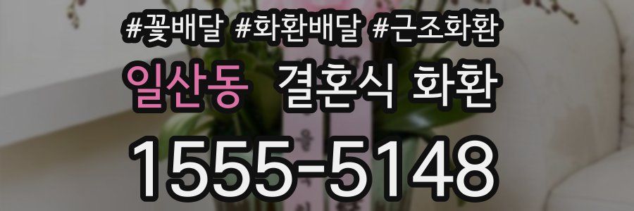 일산동 결혼식 화환