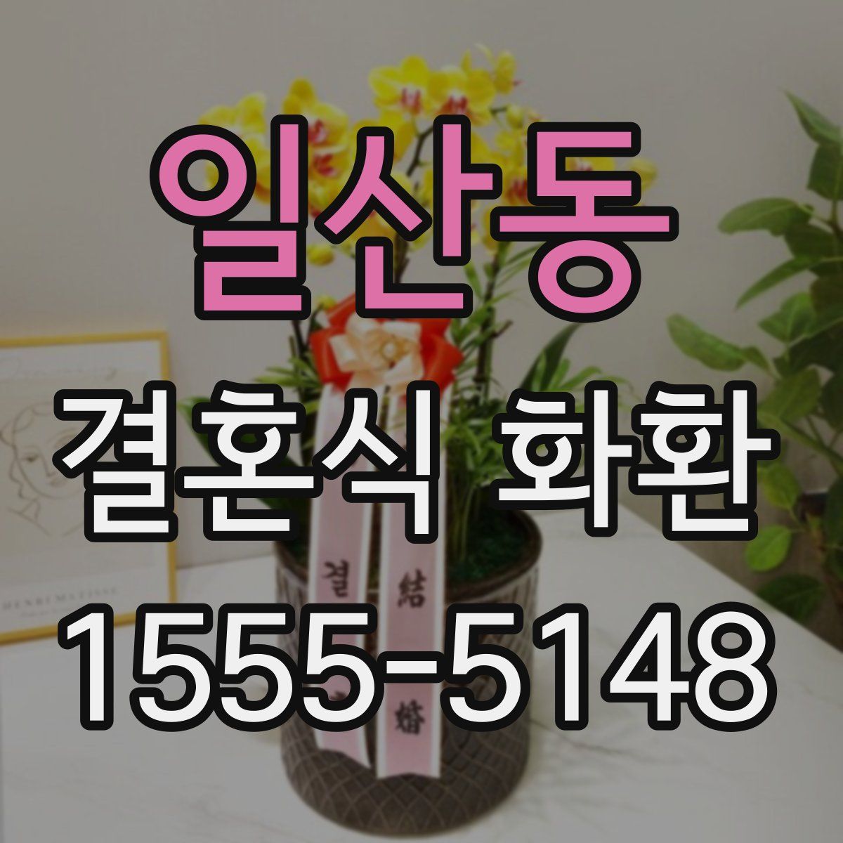 일산동 결혼식 화환