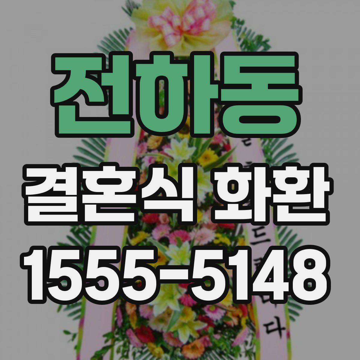 전하동 결혼식 화환