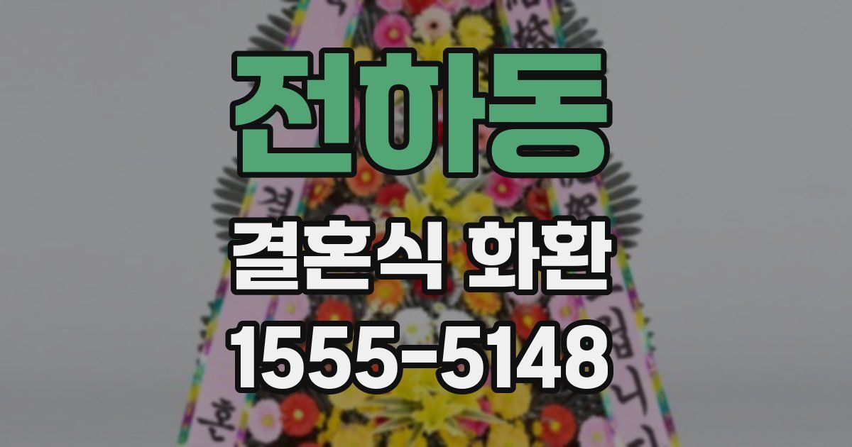 전하동 결혼식 화환