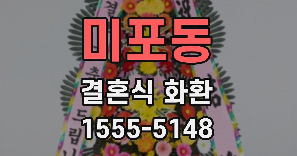 미포동 결혼식 화환