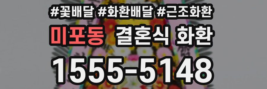 미포동 결혼식 화환