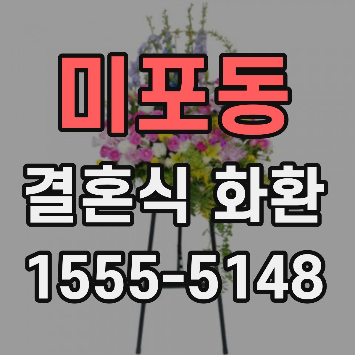 미포동 결혼식 화환