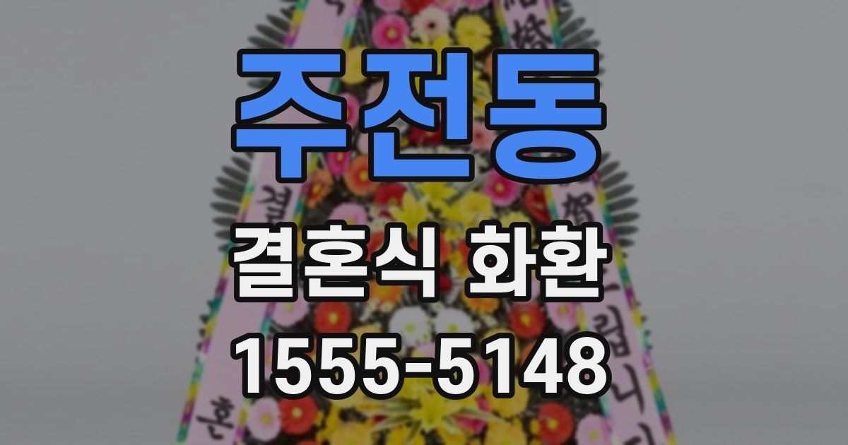 주전동 결혼식 화환
