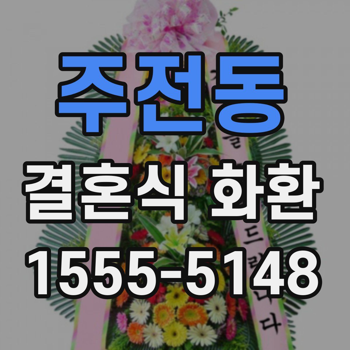 주전동 결혼식 화환