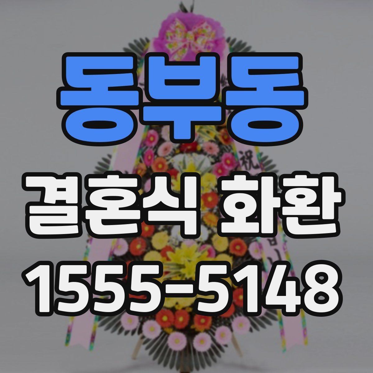 동부동 결혼식 화환 준비 과정에서 생기는 실수들