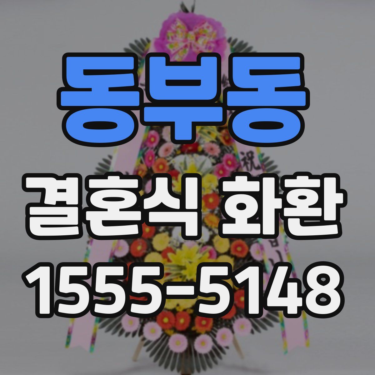 동부동 결혼식 화환