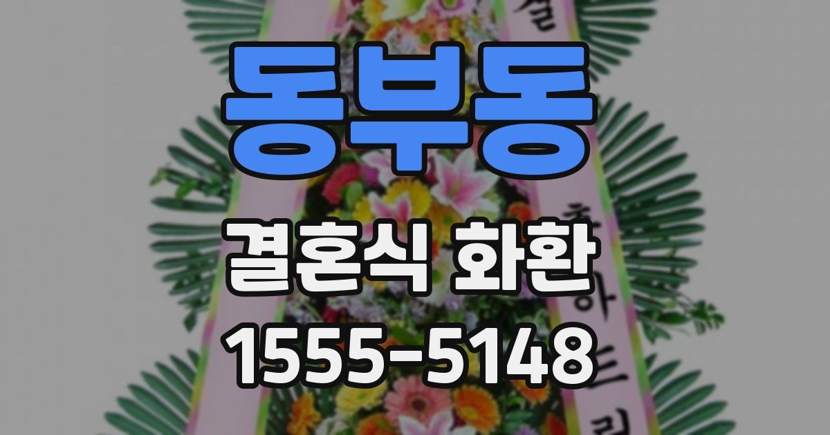 동부동 결혼식 화환