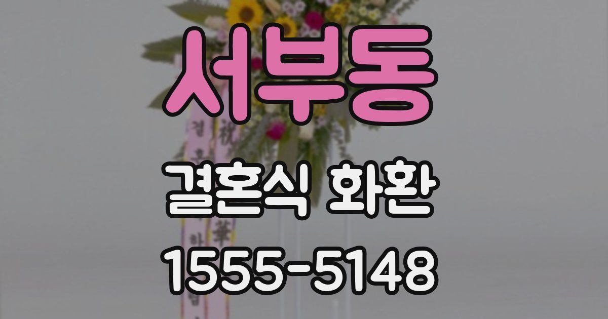 서부동 결혼식 화환