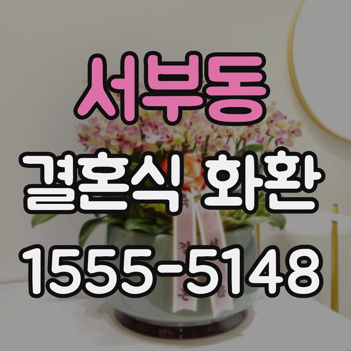 서부동 결혼식 화환