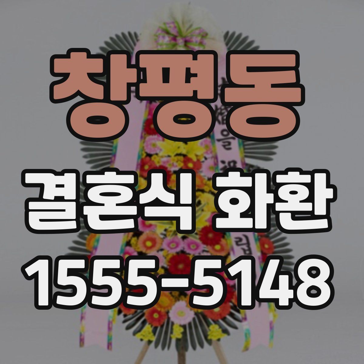 창평동 결혼식 화환 예산별로 달라지는 구성 차이