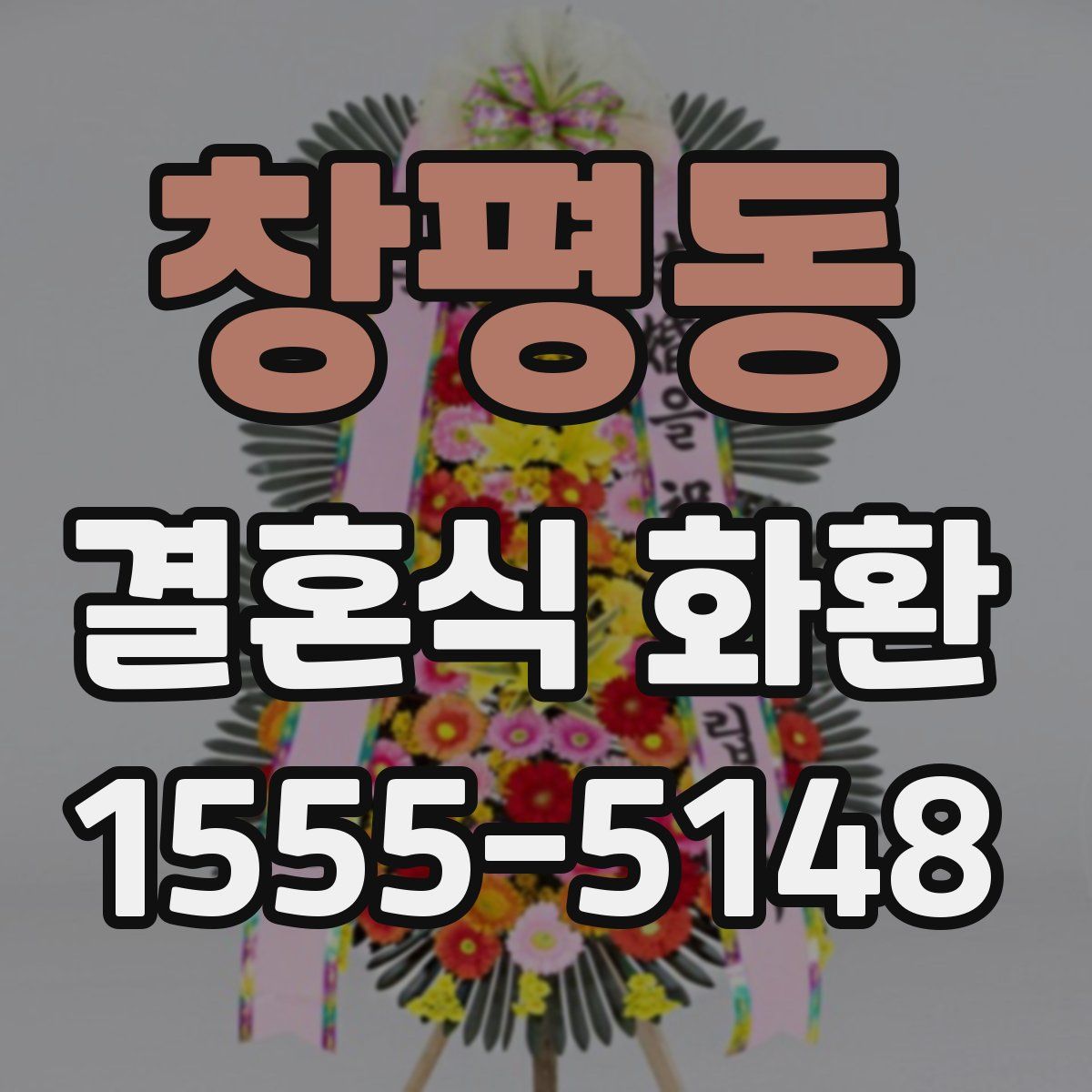 창평동 결혼식 화환