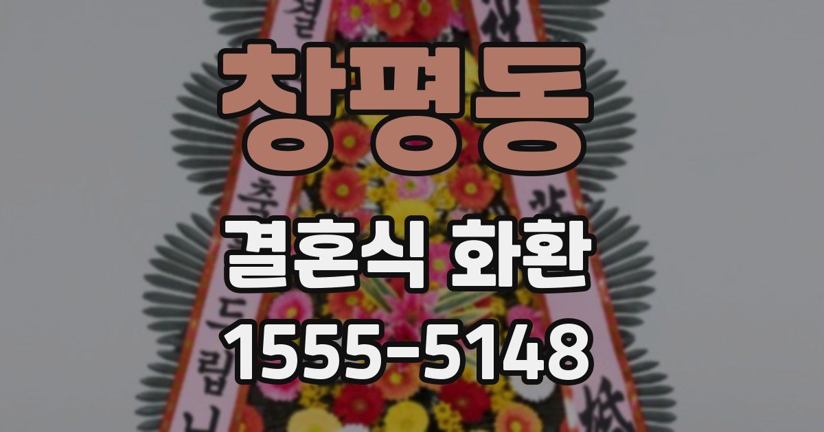 창평동 결혼식 화환