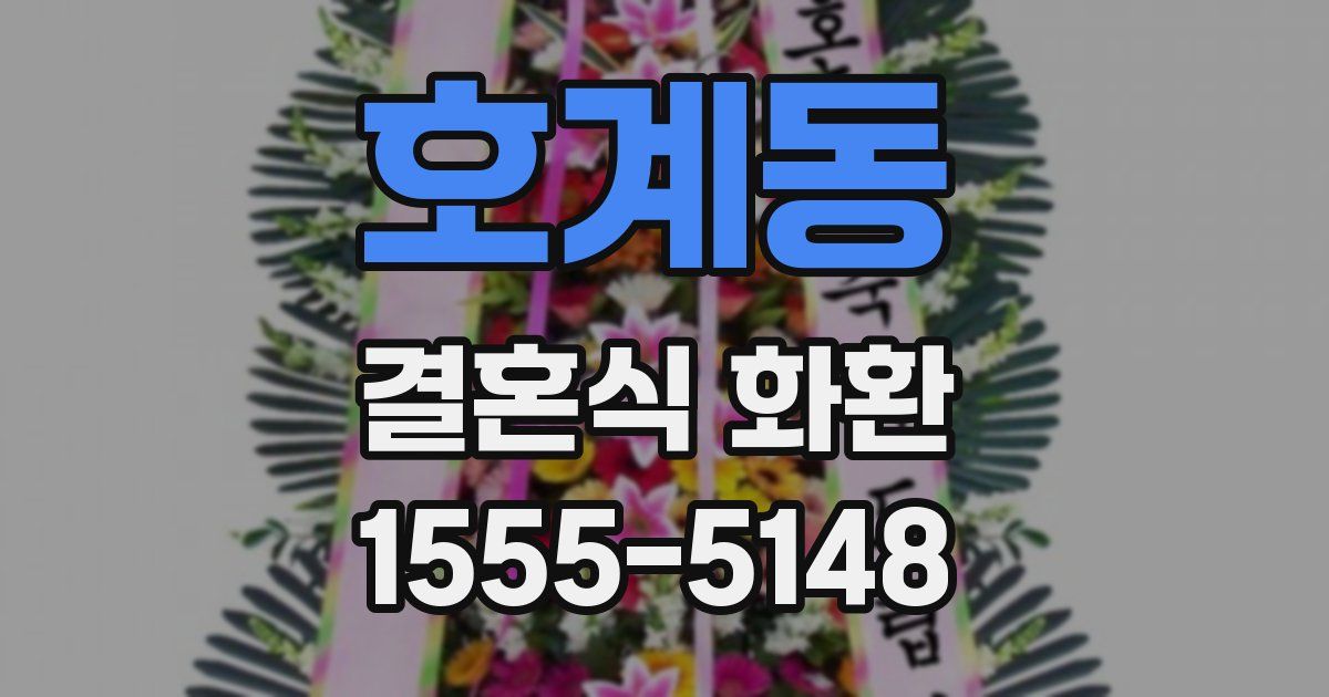 호계동 결혼식 화환