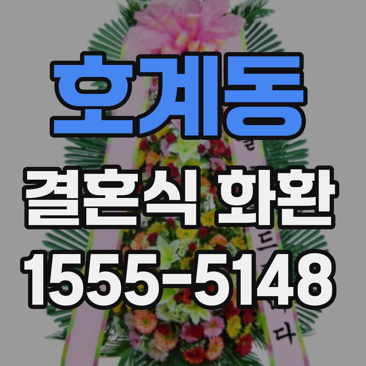 호계동 결혼식 화환