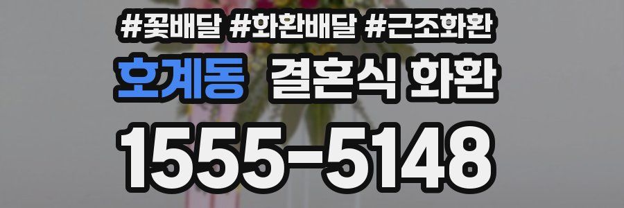 호계동 결혼식 화환