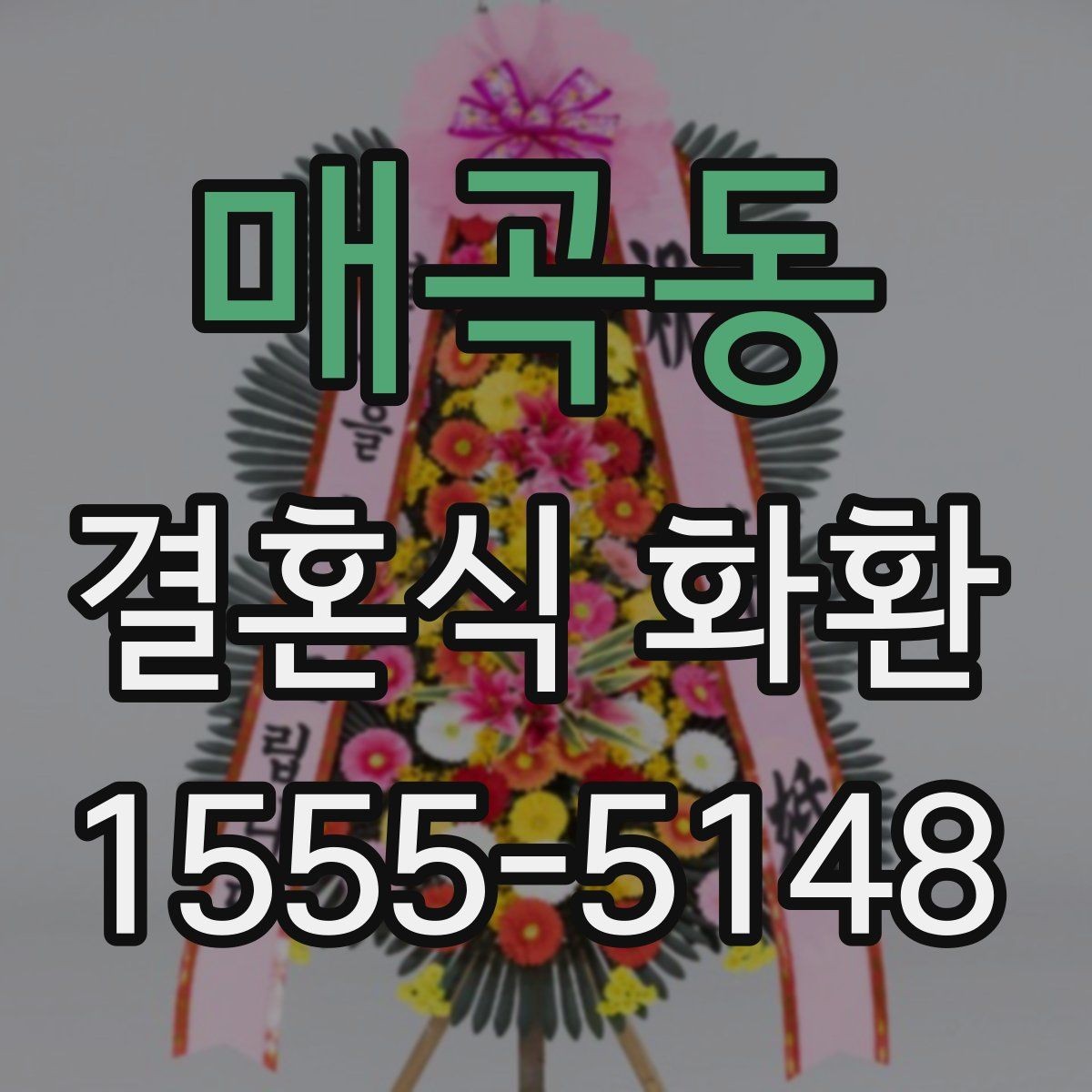 매곡동 결혼식 화환 주문 과정에서 자주 묻는 내용