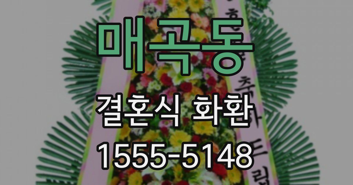 매곡동 결혼식 화환