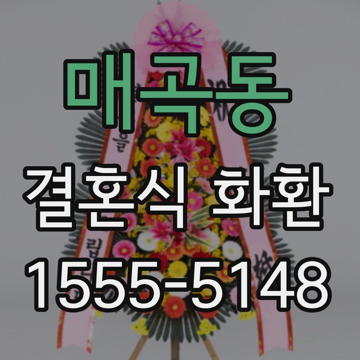 매곡동 결혼식 화환