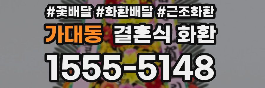 가대동 결혼식 화환