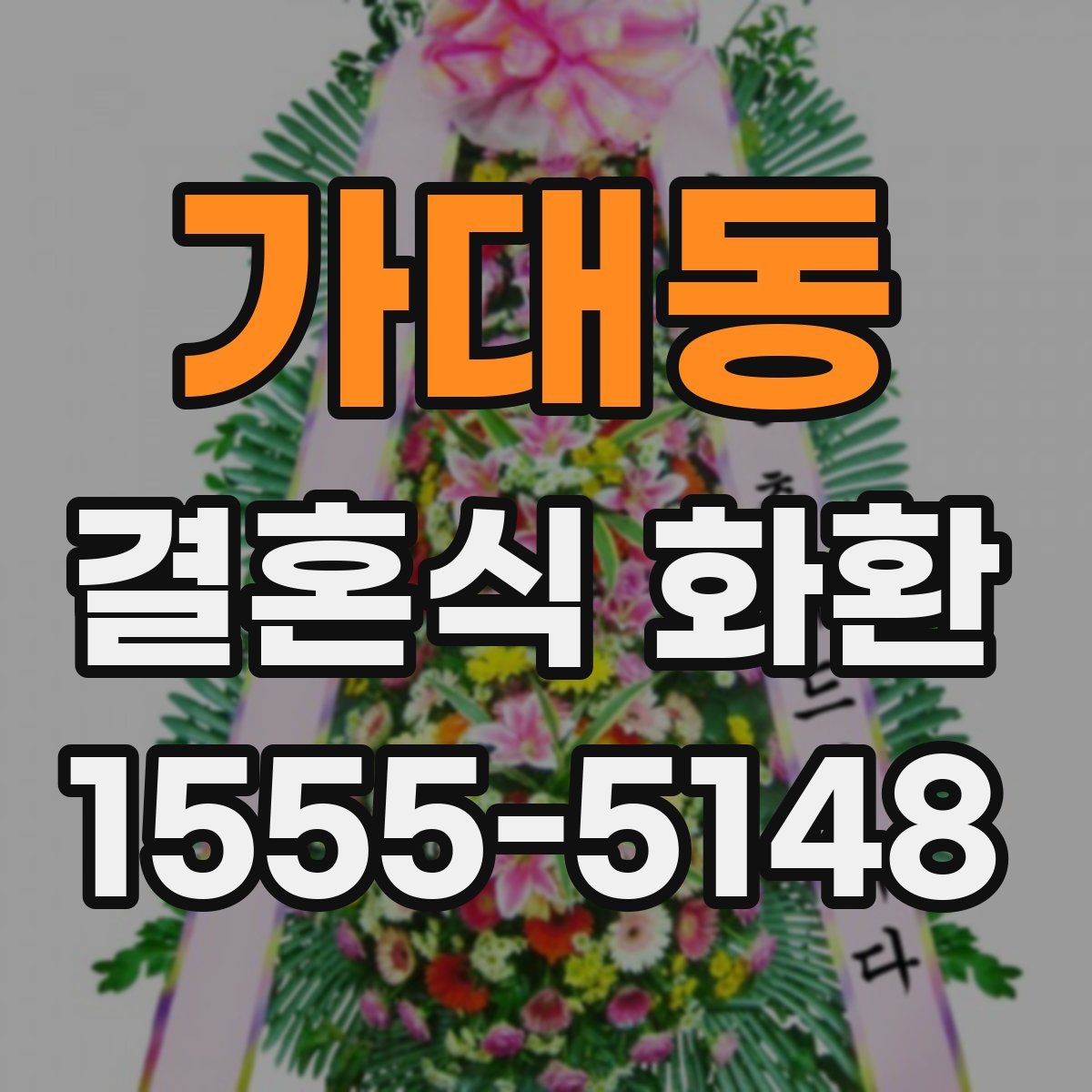 가대동 결혼식 화환