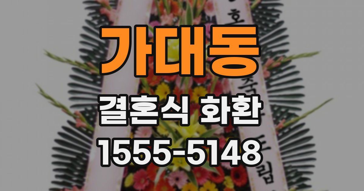 가대동 결혼식 화환
