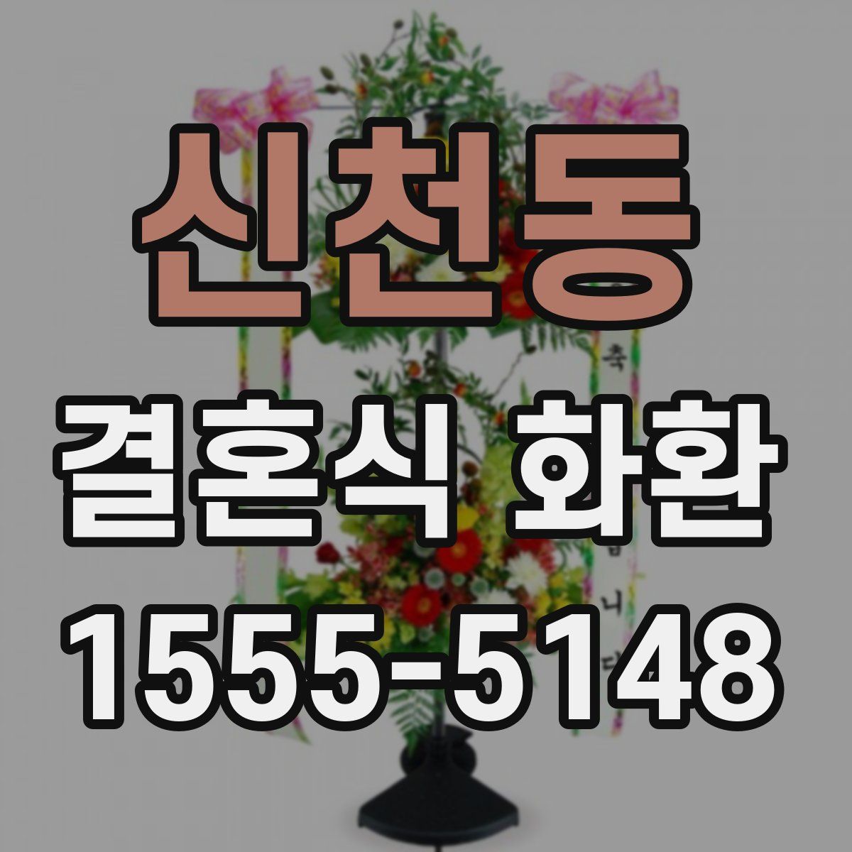 신천동 결혼식 화환