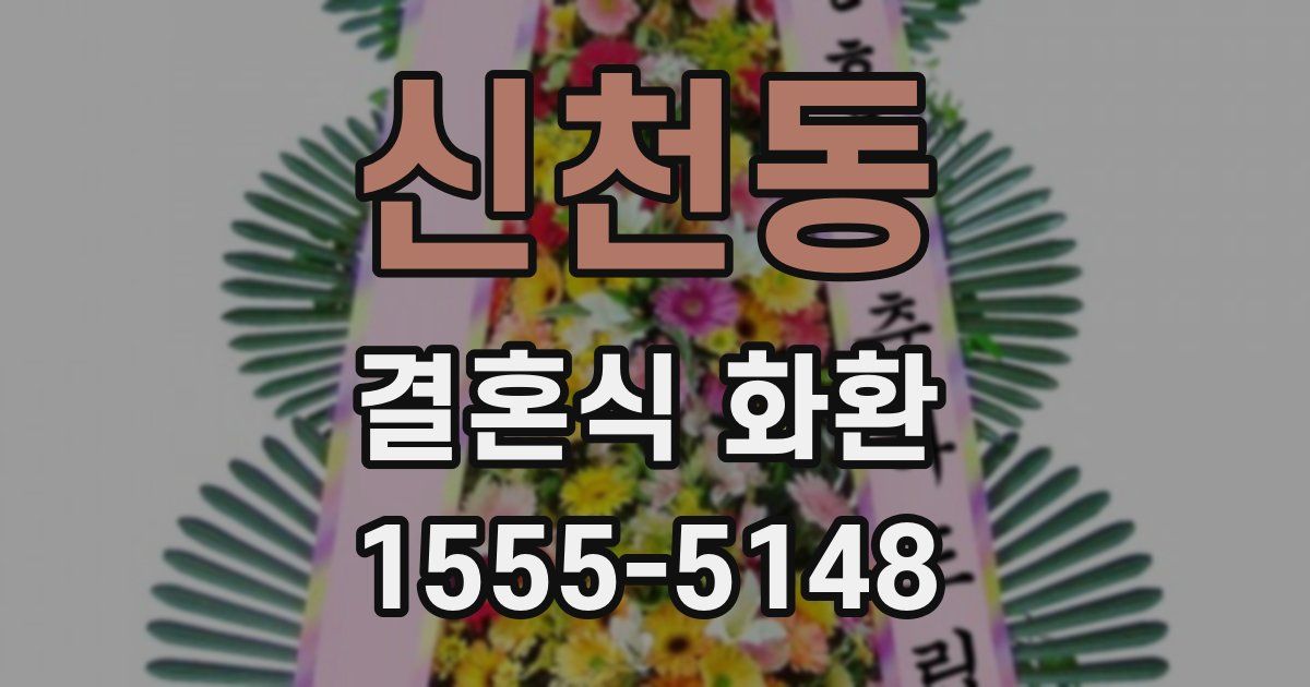신천동 결혼식 화환
