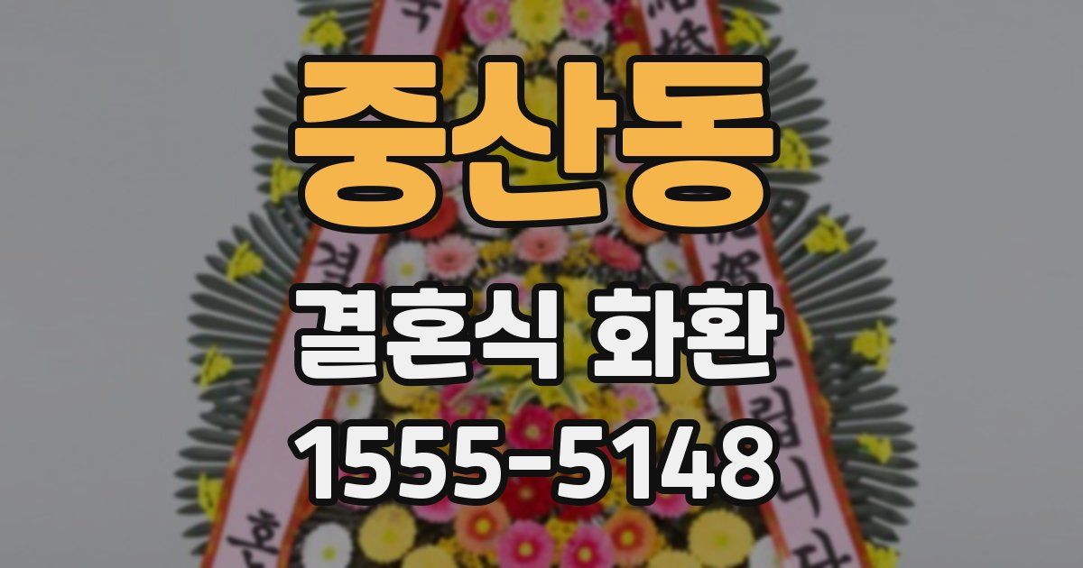 중산동 결혼식 화환