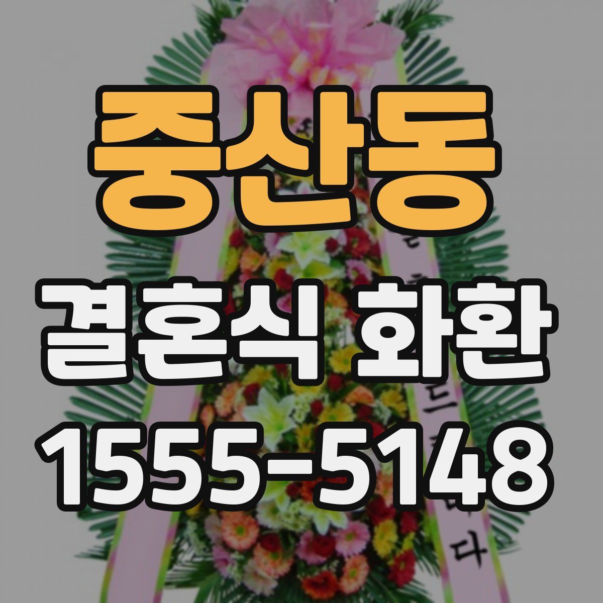 중산동 결혼식 화환