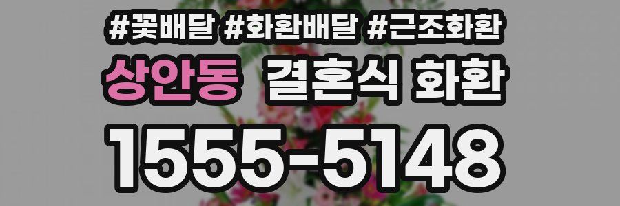 상안동 결혼식 화환
