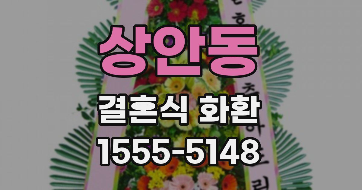 상안동 결혼식 화환