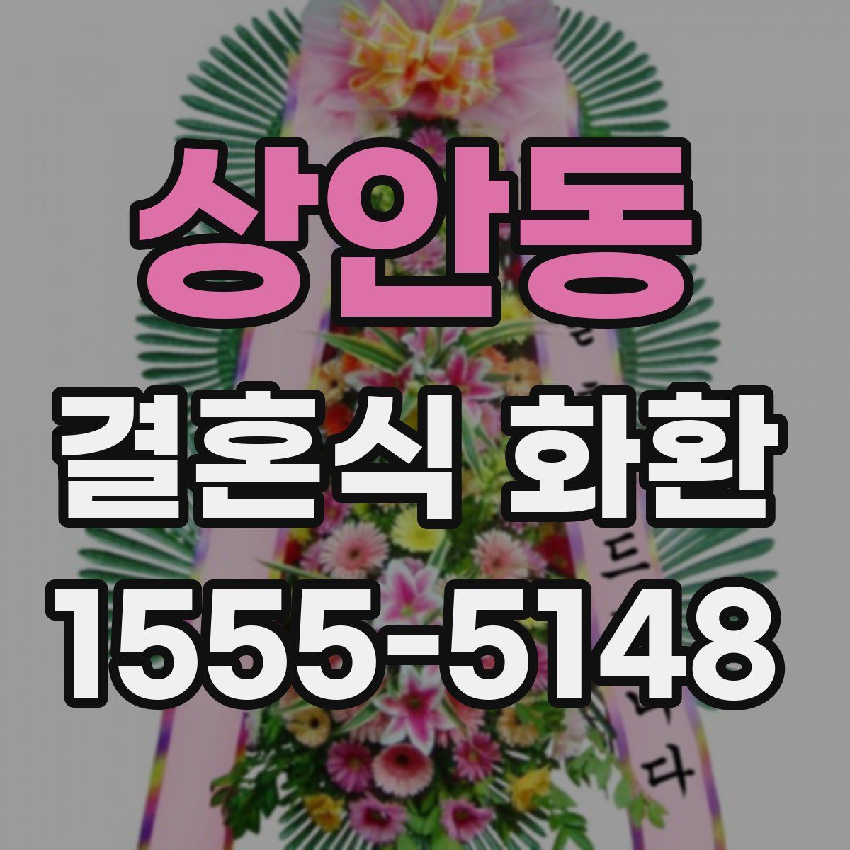 상안동 결혼식 화환