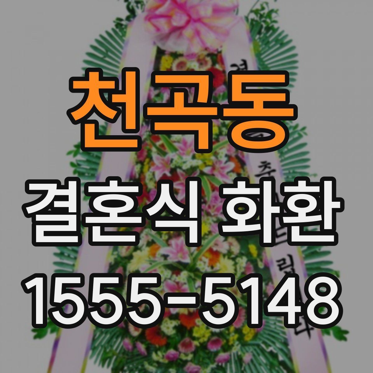 천곡동 결혼식 화환 현장 전달을 위해 알아야 할 절차