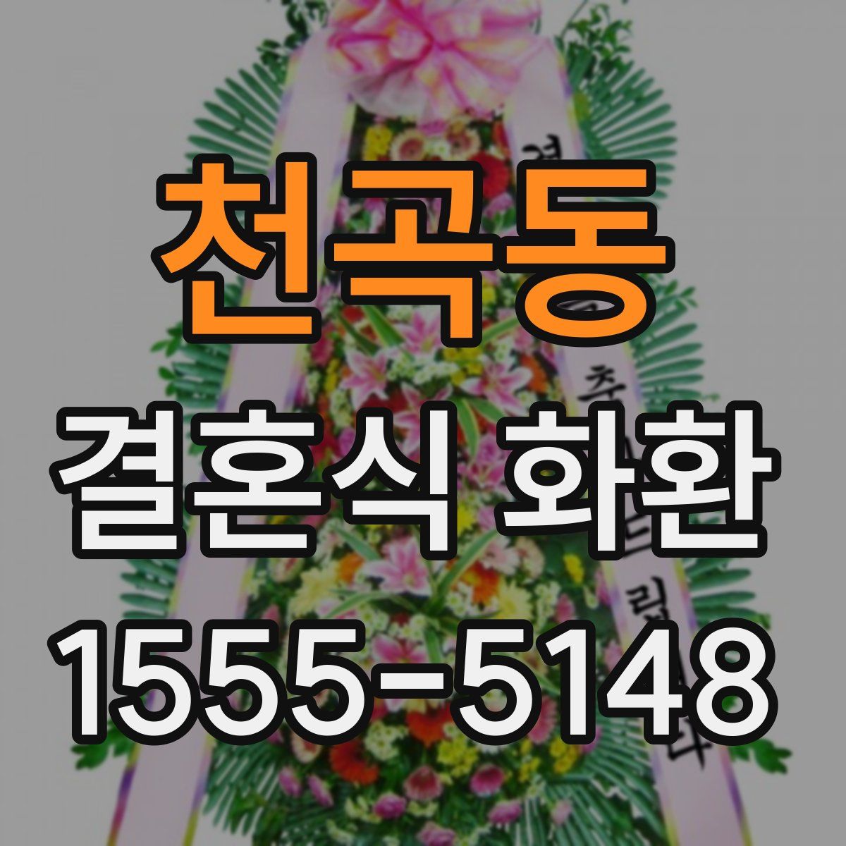 천곡동 결혼식 화환