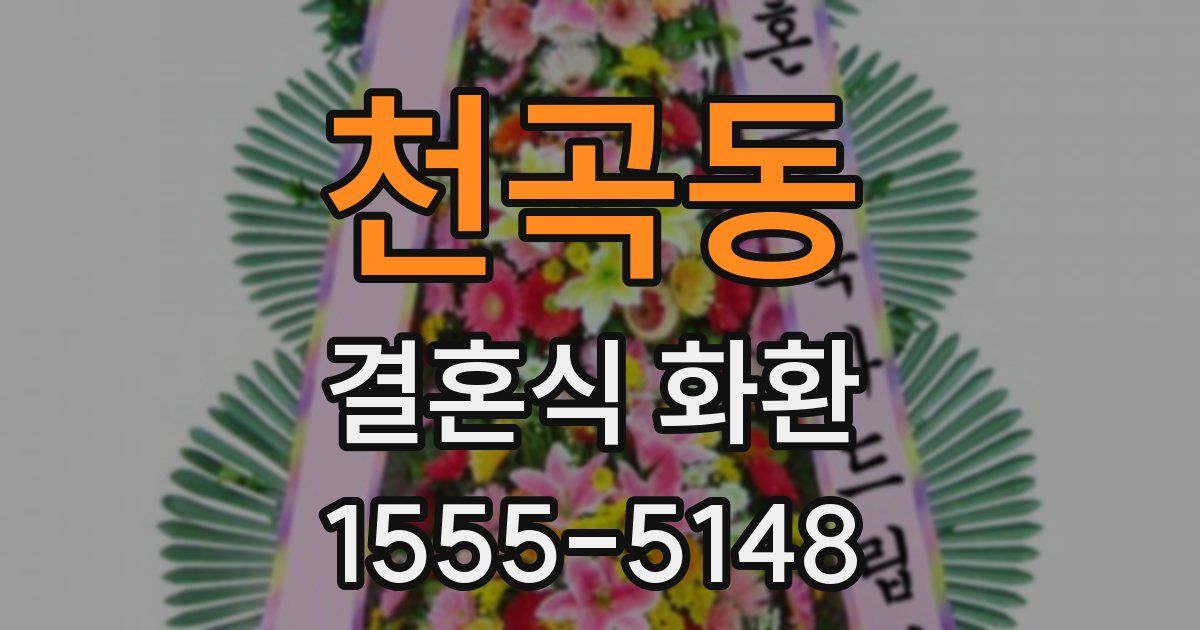 천곡동 결혼식 화환