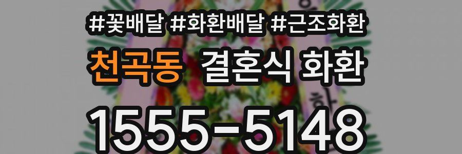천곡동 결혼식 화환