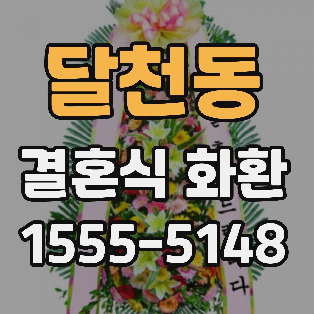달천동 결혼식 화환