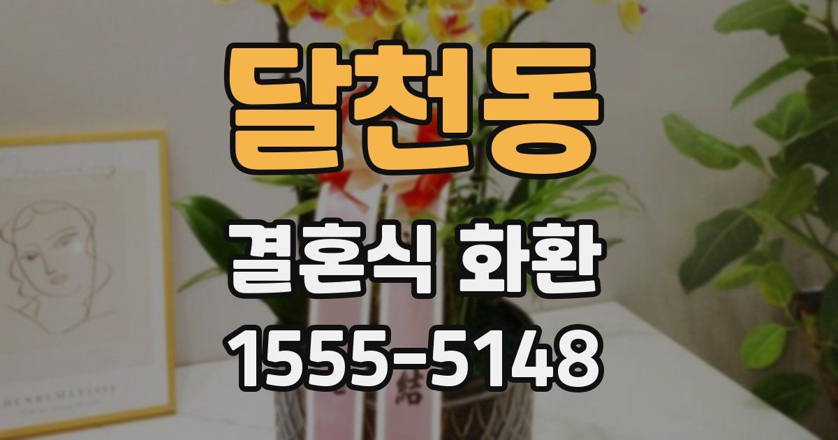 달천동 결혼식 화환