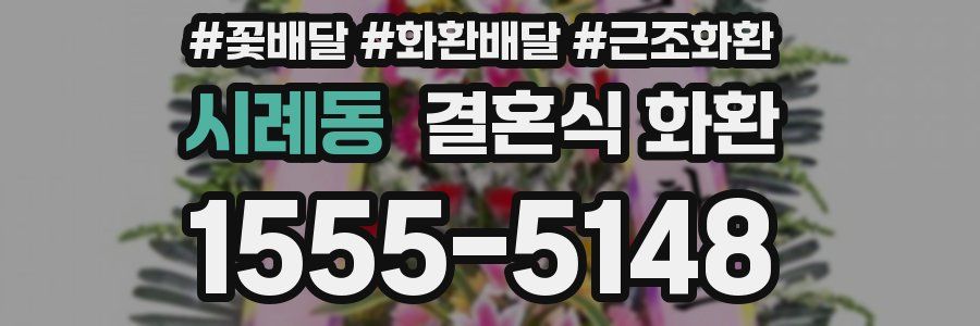시례동 결혼식 화환